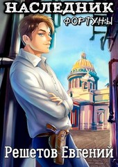 Наследник фортуны
