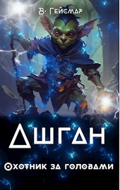 RPG. Ашган. Охотник за головами. Книга 1.