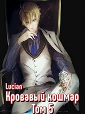 Кровавый кошмар. Том 5