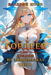 Гордеев - дракон на минималках.