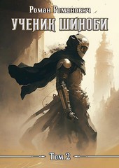 Ученик шиноби. Том 2