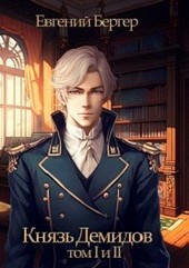 Князь Демидов. Том I и Том II