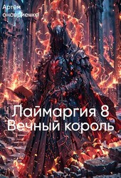 Лаймаргия 8: Вечный король