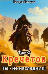 Кречетов, ты - не наследник! Том 2