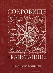 Сокровище Капудании