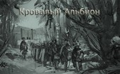 Кровавый Альбион