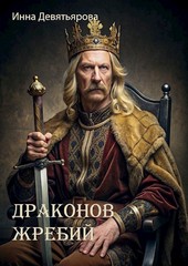 Драконов жребий