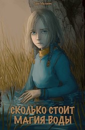 Сколько стоит магия воды