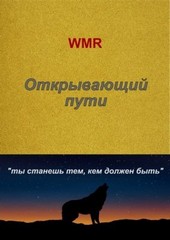 Открывающий пути