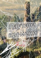 Паутина времени