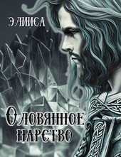 Оловянное царство