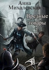 Вредные товары