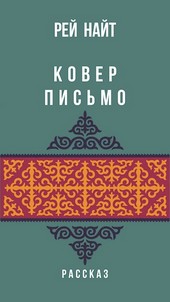Ковер - Письмо