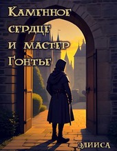 Каменное сердце и мастер Гонтье