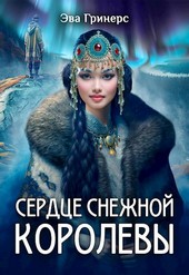 Сердце Снежной королевы