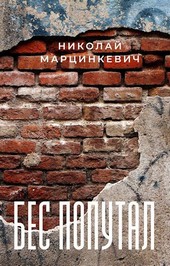 Бес попутал