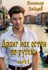 Дранг нах остен по-русски 4
