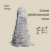 Слово убийственной силы