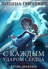 С каждым ударом сердца