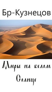 Миры на белом Солнце
