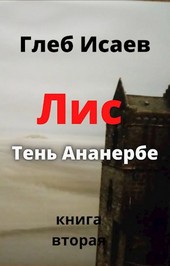 Лис   Тень Ананербе