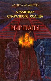 Атлантида Сумрачного Солнца: Мир Грапы