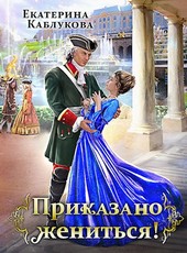 Приказано: жениться!