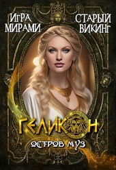 Остров муз- Геликон