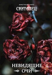 Скиталец: Невидящие очи