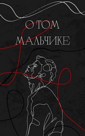 О том мальчике