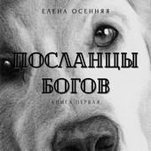 Посланцы Богов