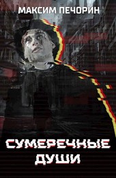Сумеречные Души - ЛитРПГ в викторианском Лондоне