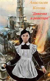 Девочка в реакторе