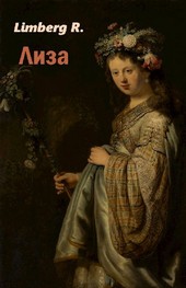 Лиза