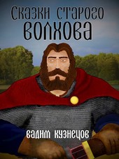 Сказки старого Волхова