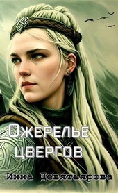 Ожерелье цвергов