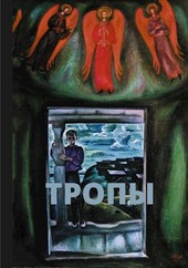 Тропы