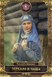 Зеркало и чаша