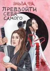 Превзойти себя самого. Том 2