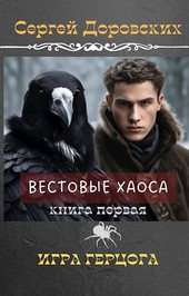 Игра Герцога