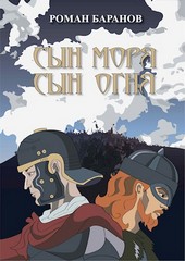 Сын Моря, Сын Огня