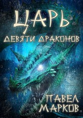 Царь девяти драконов