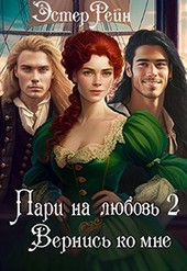 Пари на любовь 2 Вернись ко мне