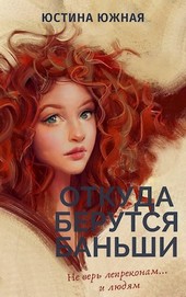 Откуда берутся баньши