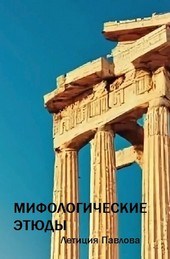 Мифологические этюды