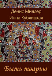 Быть тварью