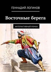 Восточные берега