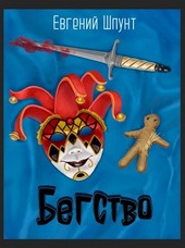 Бегство