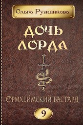 Дочь лорда-9. Ормхеймский Бастард