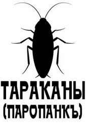 Тараканы